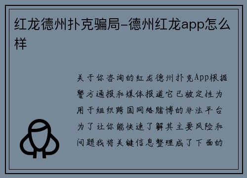 红龙德州扑克骗局-德州红龙app怎么样