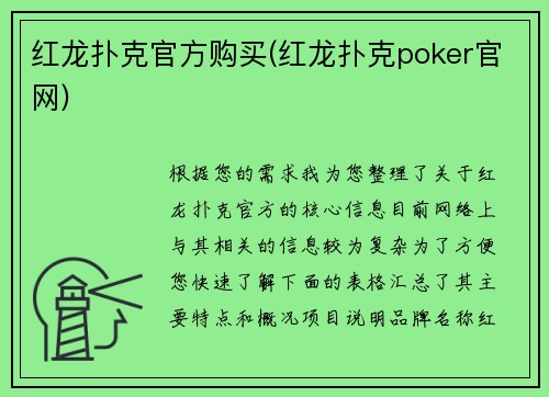 红龙扑克官方购买(红龙扑克poker官网)
