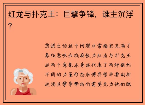 红龙与扑克王：巨擘争锋，谁主沉浮？