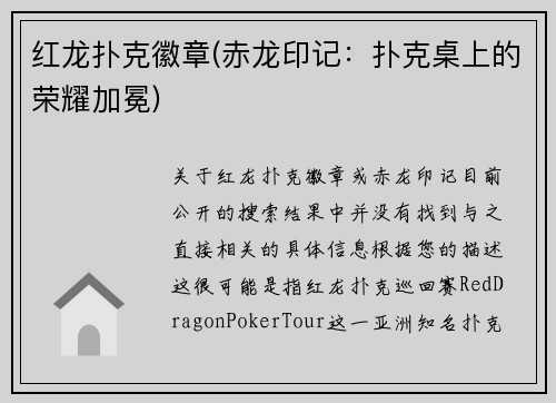 红龙扑克徽章(赤龙印记：扑克桌上的荣耀加冕)