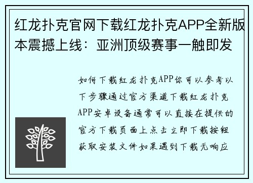 红龙扑克官网下载红龙扑克APP全新版本震撼上线：亚洲顶级赛事一触即发
