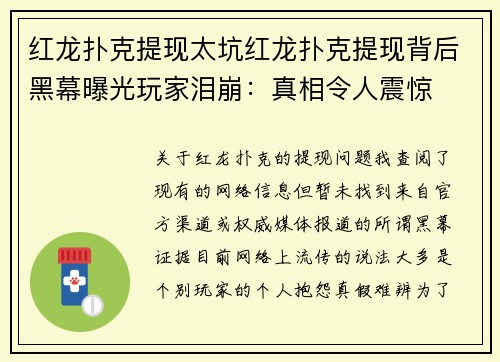 红龙扑克提现太坑红龙扑克提现背后黑幕曝光玩家泪崩：真相令人震惊