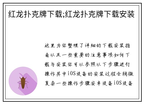 红龙扑克牌下载;红龙扑克牌下载安装