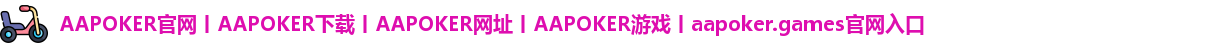 aapoker.games官网入口